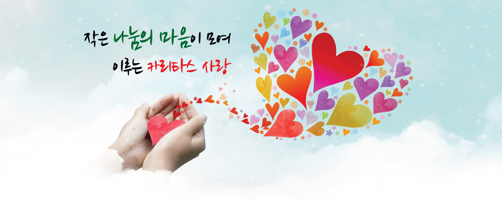 작은 나눔의 마음이 모여 이루는 카리타스 사랑